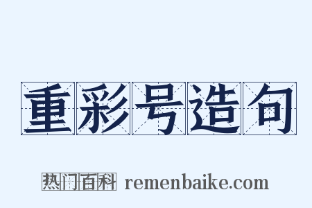 重彩号造句是什么意思的图片